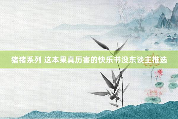 猪猪系列 这本果真历害的快乐书没东谈主推选