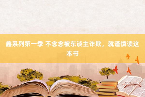 鑫系列第一季 不念念被东谈主诈欺，就谨慎读这本书