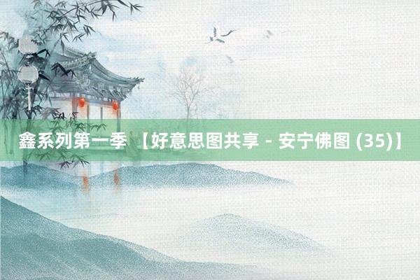 鑫系列第一季 【好意思图共享 - 安宁佛图 (35)】