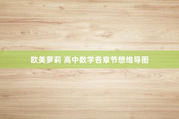 欧美萝莉 高中数学各章节想维导图