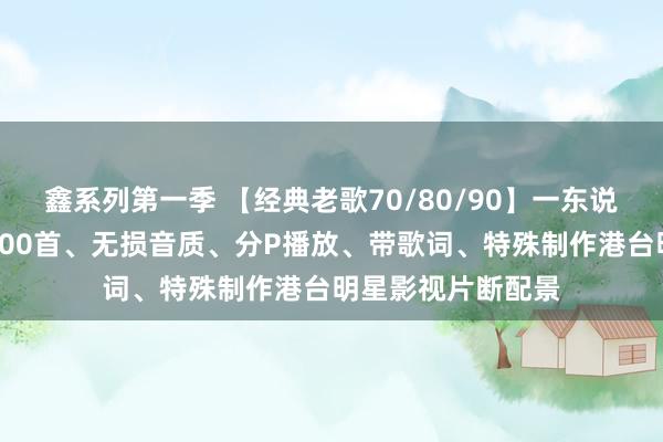 鑫系列第一季 【经典老歌70/80/90】一东说念主一首成名曲100首、无损音质、分P播放、带歌词、特殊制作港台明星影视片断配景