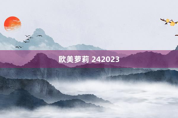 欧美萝莉 242023